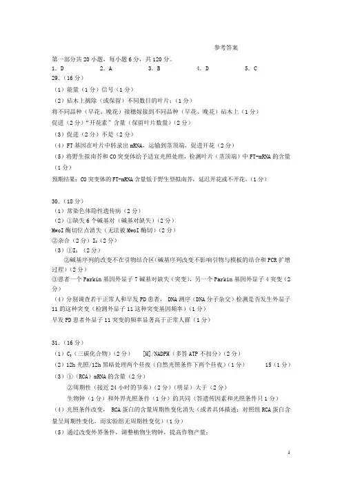 北京市西城区2018届高三理综（生物部分）4月统一测试（一模）试题答案
