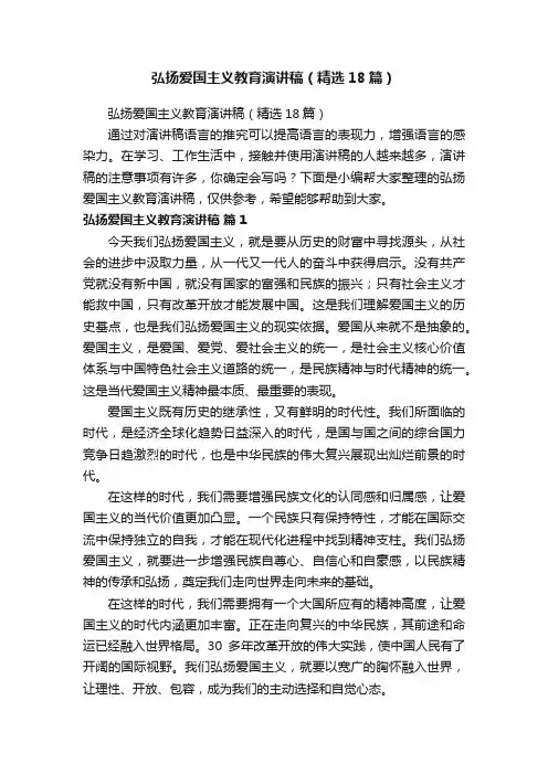 弘扬爱国主义教育演讲稿（精选18篇）
