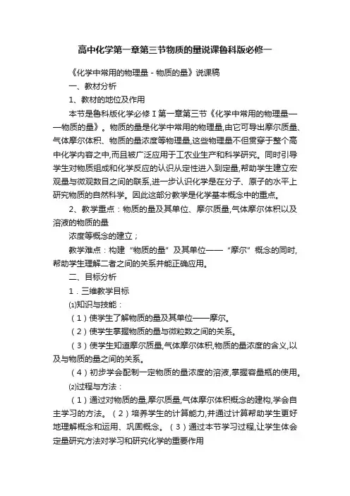 高中化学第一章第三节物质的量说课鲁科版必修一