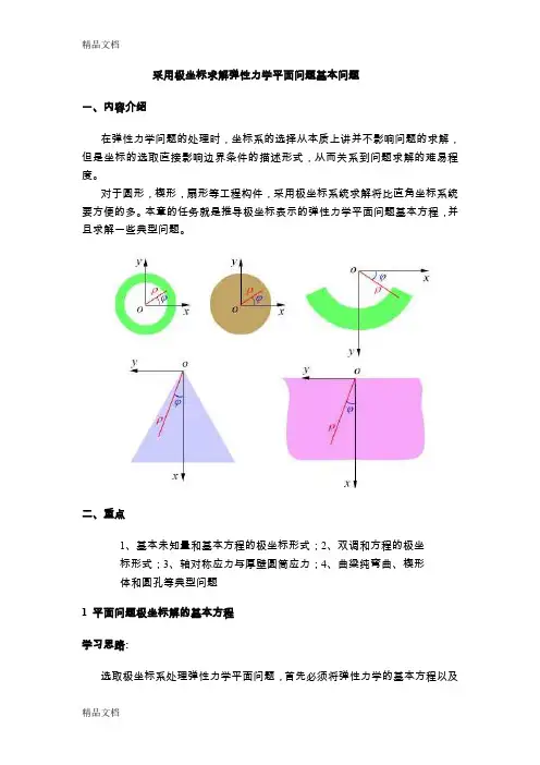 (整理)采用极坐标求解弹性力学平面问题基本问题