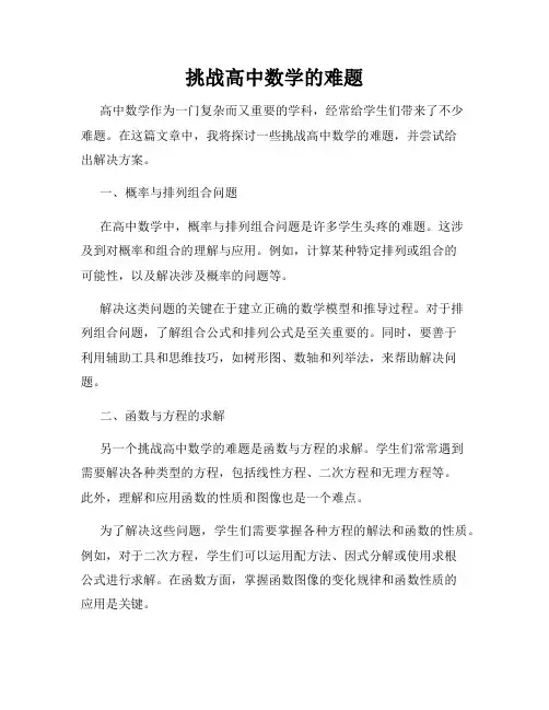 挑战高中数学的难题