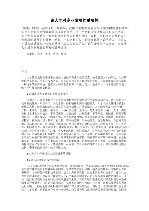 论人才对企业发展的重要性