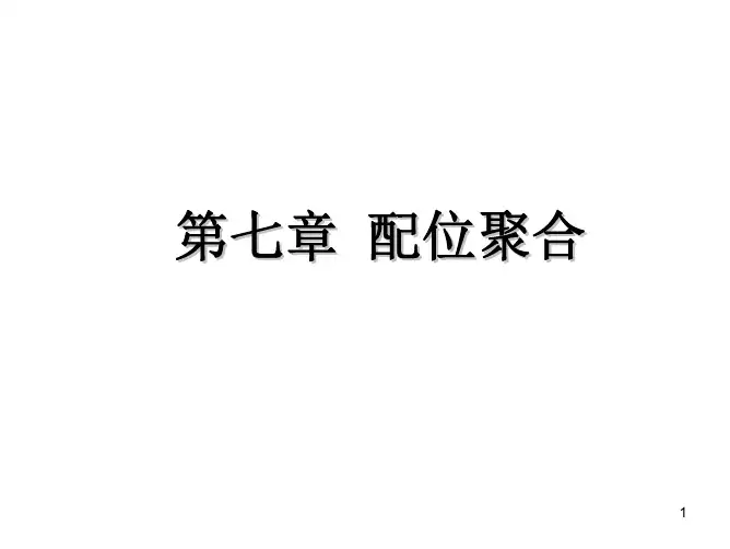 第七章 配位聚合