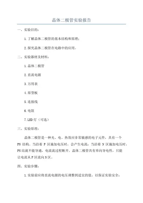 晶体二极管实验报告