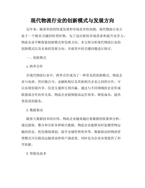 现代物流行业的创新模式与发展方向