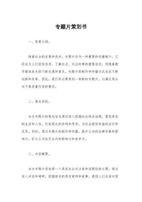 专题片策划书