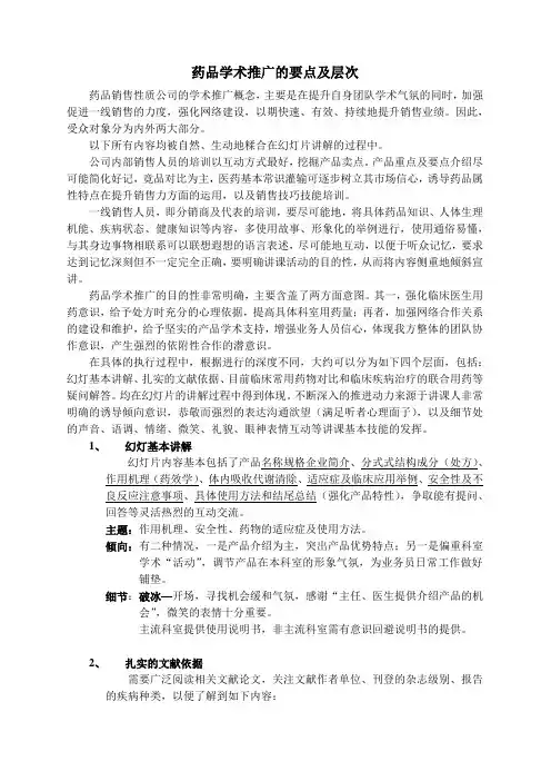 药品学术推广的要点及层次