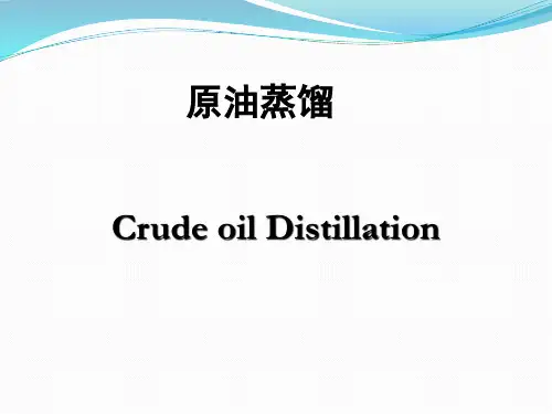 化学工艺石油常压蒸馏解析