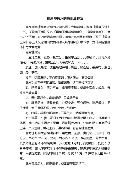 健康郑梅涧的养阴清肺汤
