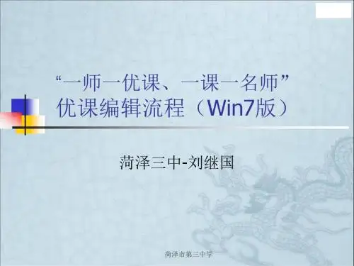 优课编辑流程(Win7版)推荐_HeZesz