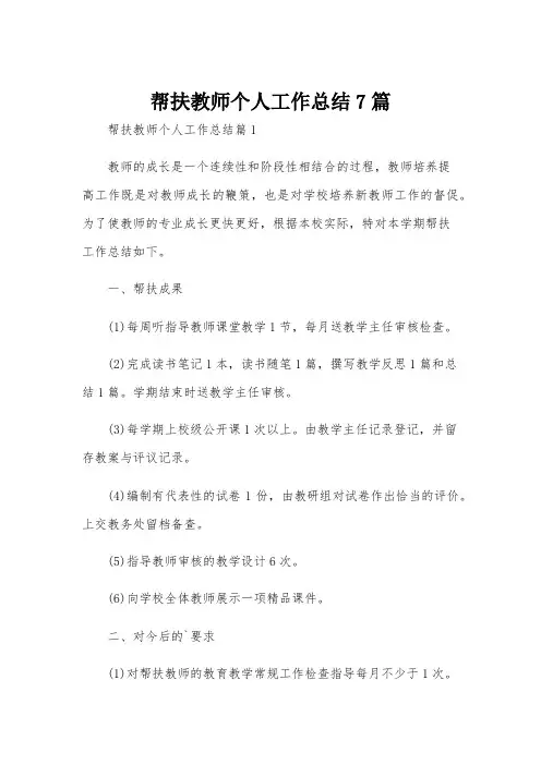 帮扶教师个人工作总结7篇