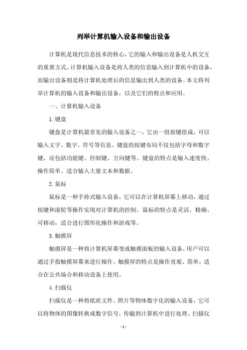 列举计算机输入设备和输出设备