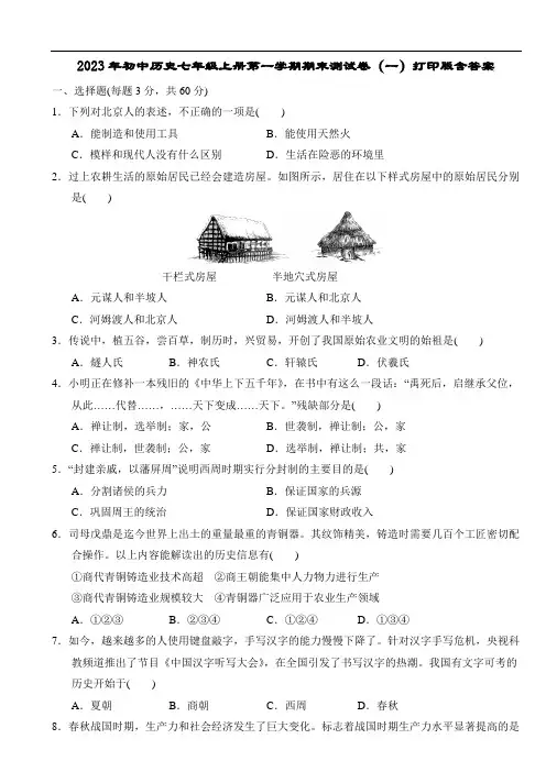2023年初中历史七年级上册第一学期期末测试卷(一)打印版含答案