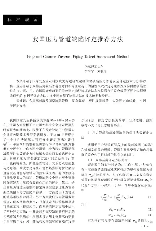 我国压力管道缺陷评定推荐方法