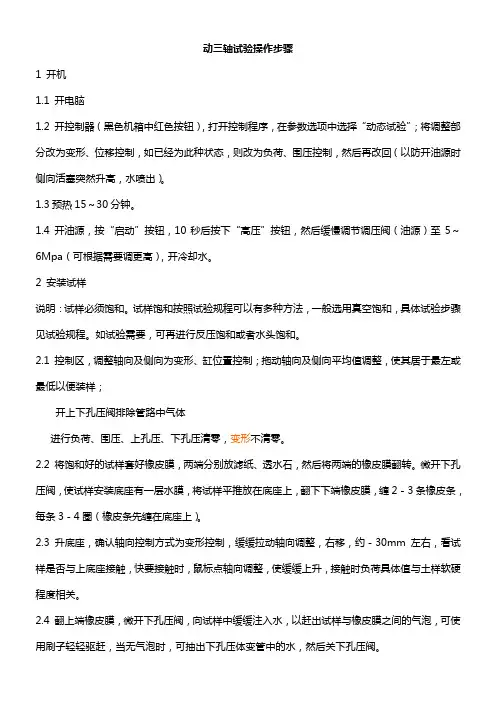 动三轴试验操作步骤(精)