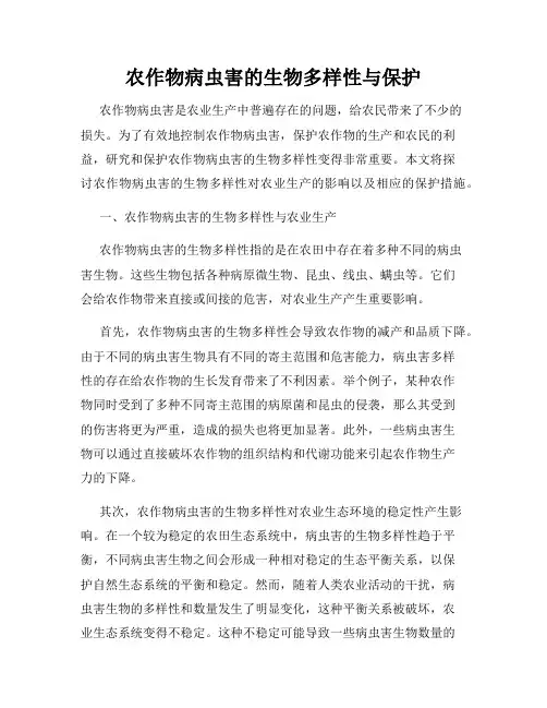 农作物病虫害的生物多样性与保护