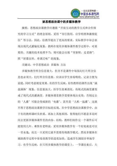 谈思想政治课中的多媒体教学