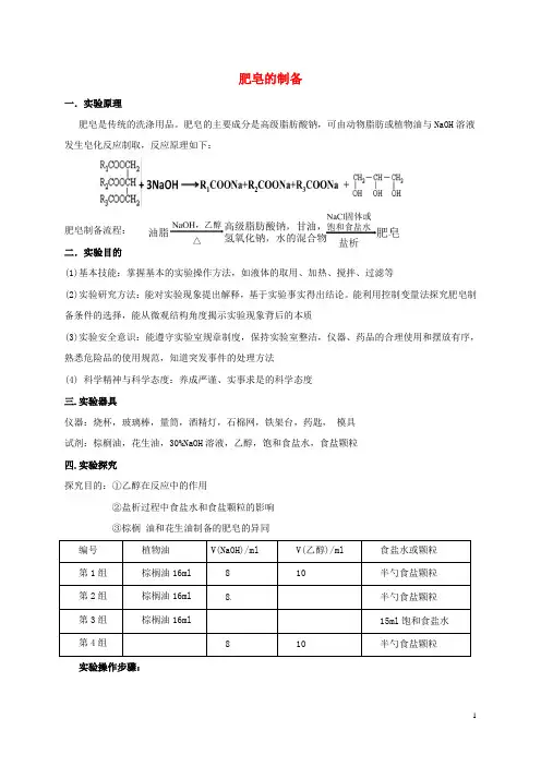 福建省上杭县高中化学实验肥皂的制备教案鲁科版必修2