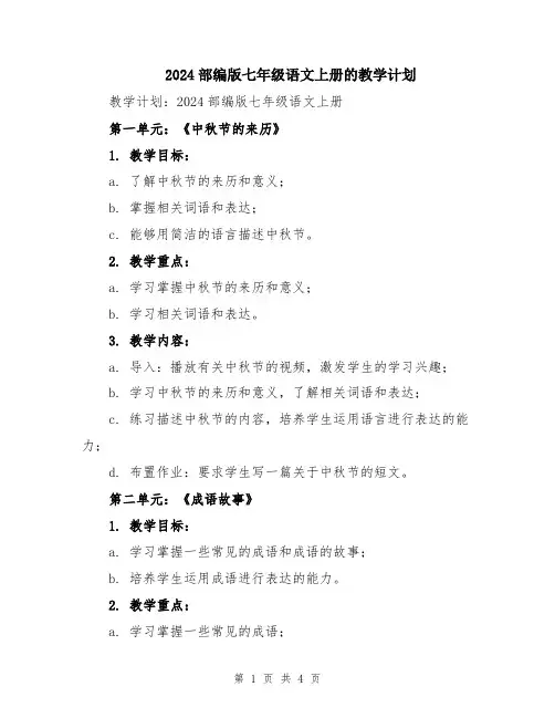 2024部编版七年级语文上册的教学计划