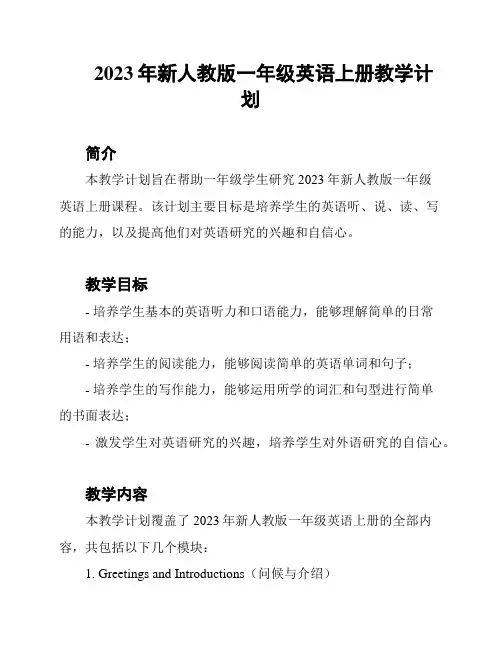 2023年新人教版一年级英语上册教学计划
