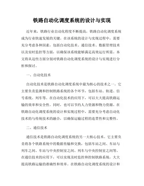 铁路自动化调度系统的设计与实现