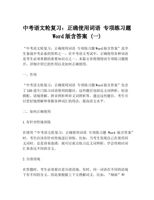 中考语文轮复习：正确使用词语 专项练习题Word版含答案 (一)