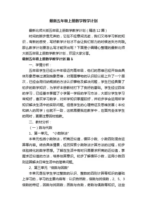 最新北师大版五年级上册数学教学计划（精选12篇）