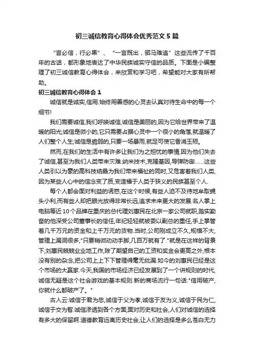 初三诚信教育心得体会优秀范文5篇