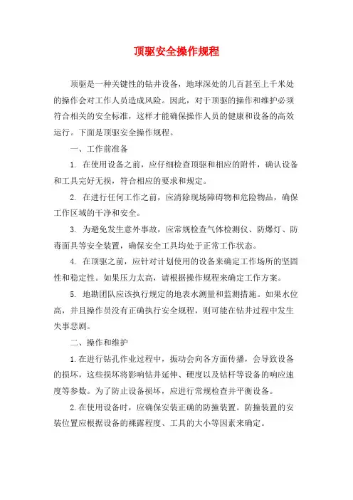 顶驱安全操作规程