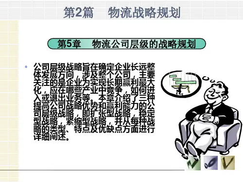 5.物流公司层级战略规划