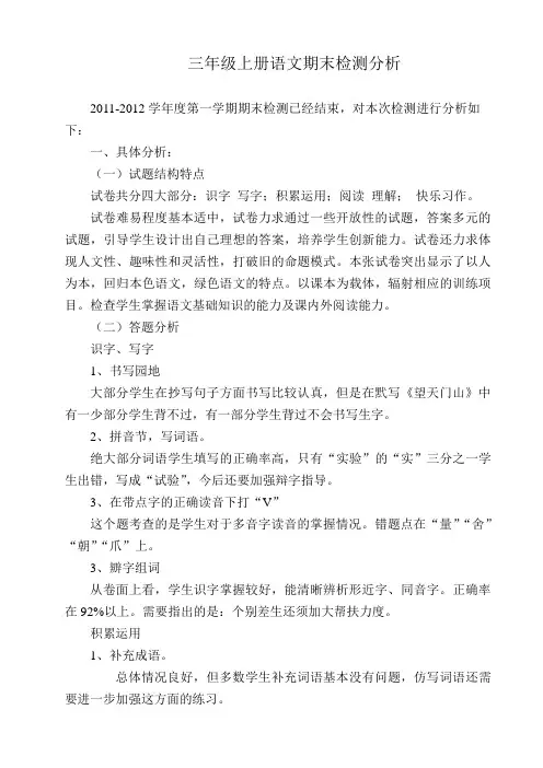 2011-2012学年度第一学期三年级上册语文期末检测分析