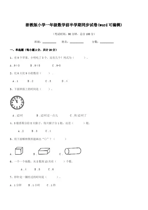 2018-2019年度上半学年(一年级)浙教版小学一年级数学前半学期同步试卷(word可编辑)