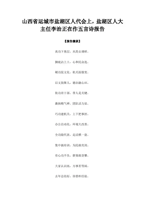 山西省运城市盐湖区人代会上,盐湖区人大主任李治正在作五言诗报告