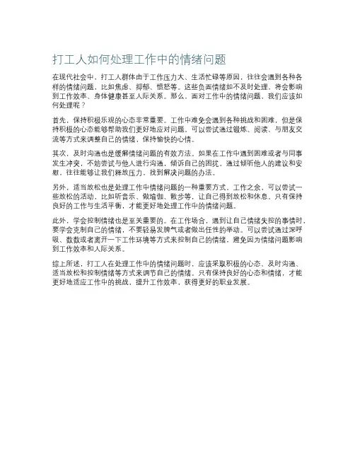 打工人如何处理工作中的情绪问题