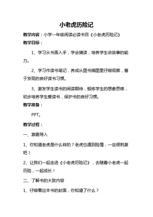 公开课：小老虎历险记教学设计