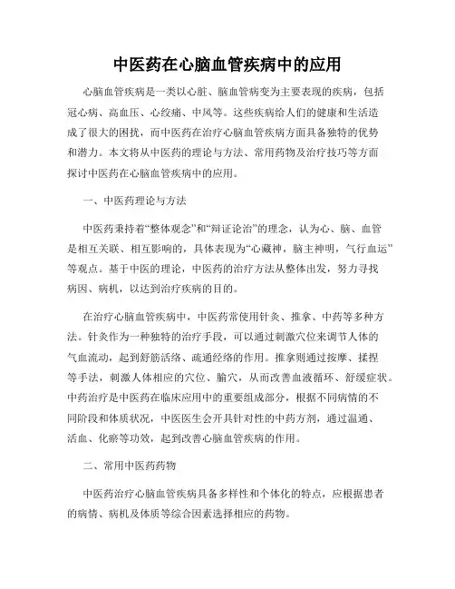 中医药在心脑血管疾病中的应用