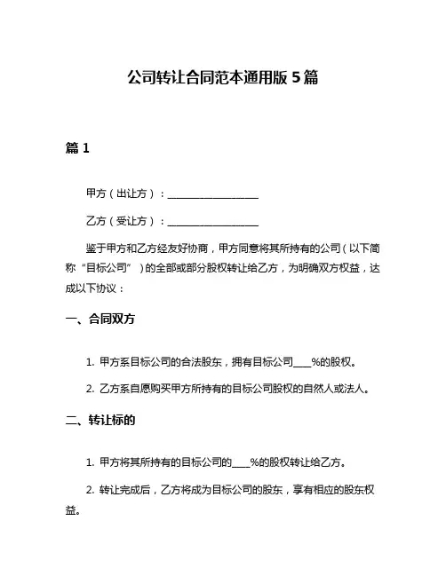 公司转让合同范本通用版5篇