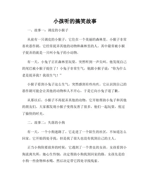 小孩听的搞笑故事