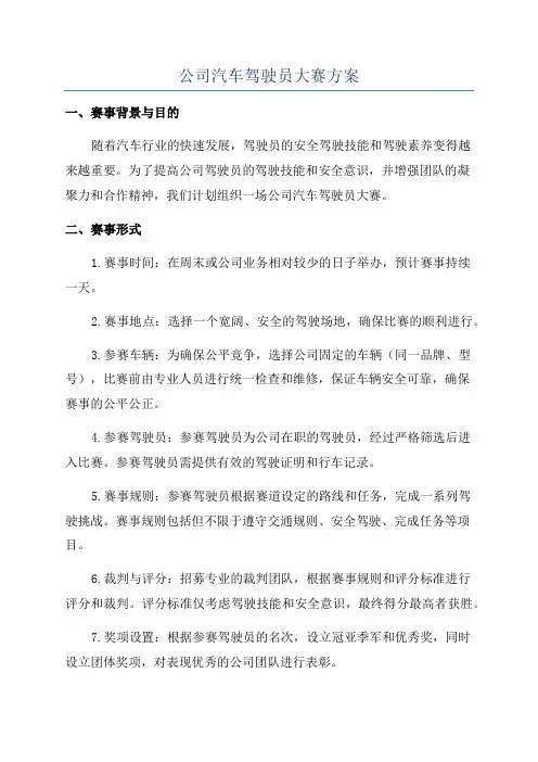 公司汽车驾驶员大赛方案