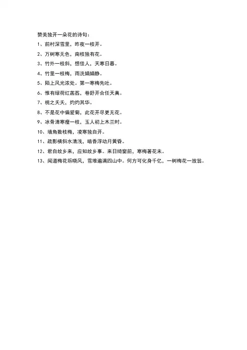 赞美独开一朵花的诗句