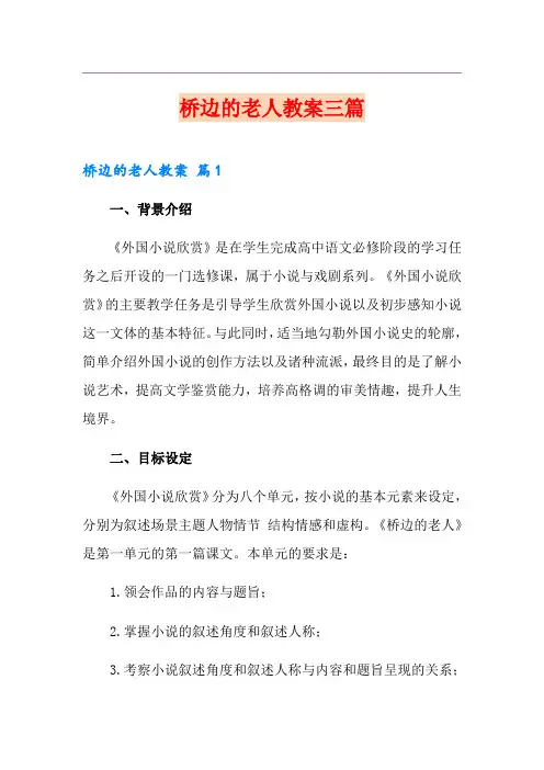 桥边的老人教案三篇