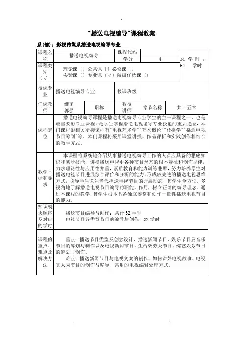 广播电视节目编导教案