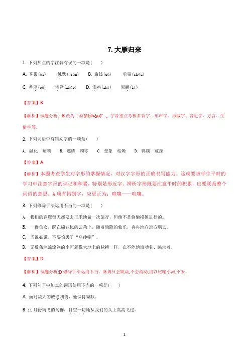 人教部编版语文八年级下学期同步练习第二单元第7课大雁归来试题解析