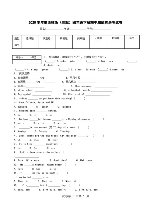 2020学年度译林版(三起)四年级下册期中测试英语考试卷_0.doc