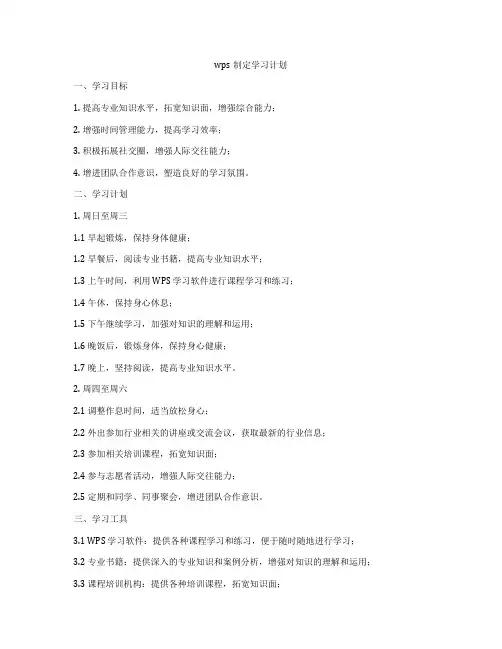wps制定学习计划