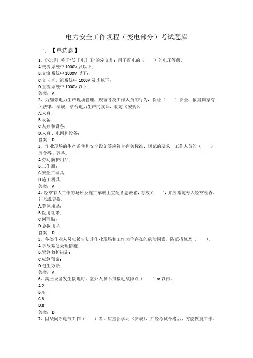 电力安全工作规程(变电部分)考试题库