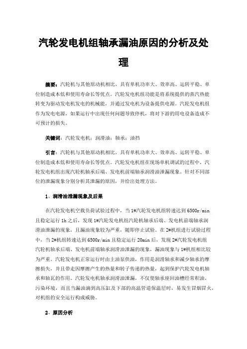 汽轮发电机组轴承漏油原因的分析及处理