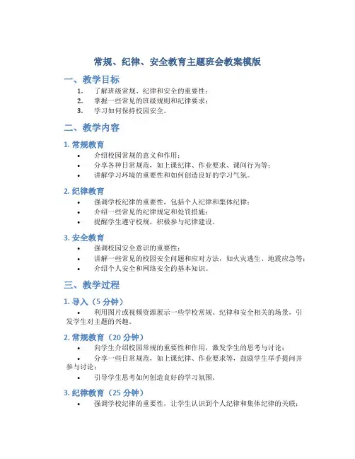 常规、纪律、安全教育主题班会教案模版