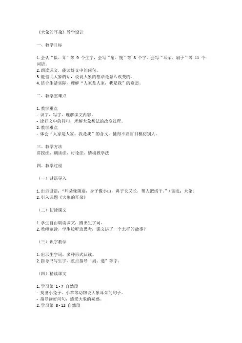 大象的耳朵》教学设计