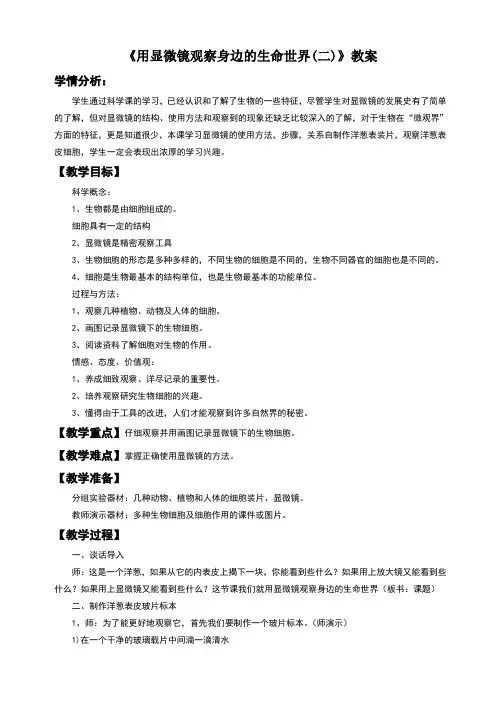 教科版六年级科学下册第一单元《用显微镜观察身边的生命世界》教案